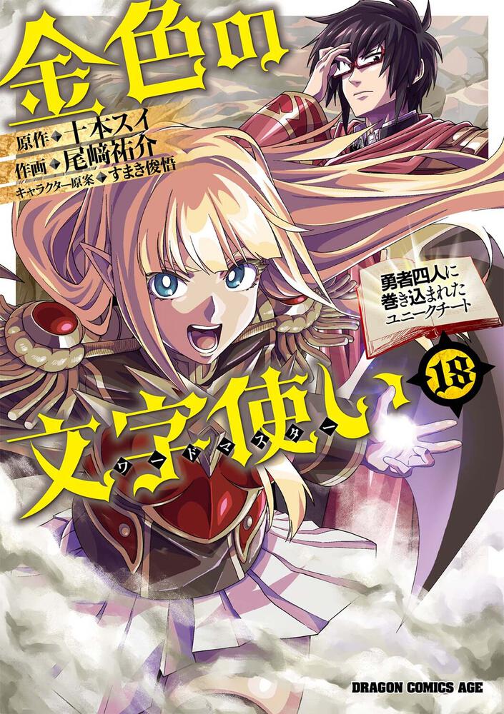 金色の文字使い 18 勇者四人に巻き込まれたユニークチート尾崎祐介 ドラゴンコミックスエイジ KADOKAWA