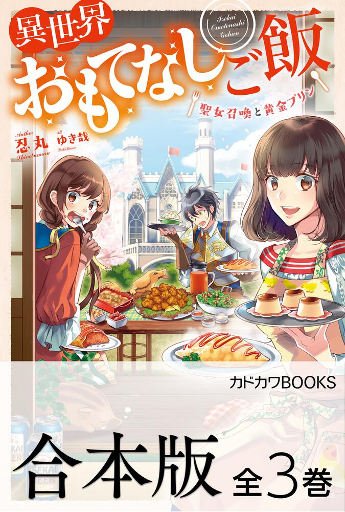 合本版異世界おもてなしご飯 全3巻忍丸 カドカワBOOKS KADOKAWA