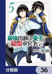 最強出涸らし皇子の暗躍帝位争い分冊版 36天海雪乃 角川コミックスエース KADOKAWA