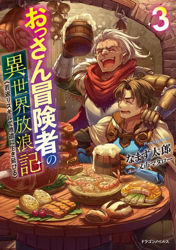 おっさん冒険者の異世界放浪記3 若返りスキルで地道に生き延びるなまず太郎 ドラゴンノベルス KADOKAWA