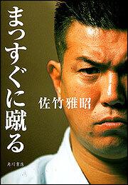 まっすぐに蹴る: 書籍: 佐竹雅昭