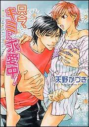 只今、キミに求愛中!