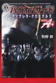 バイオハザード アンブレラ・クロニクルズ: 文庫: 牧野修