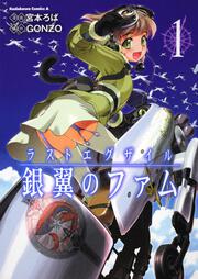 ラストエグザイル ‐銀翼のファム‐ （1） 宮本 ろば：コミック | KADOKAWA