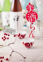 東北美酒らん: 書籍: 葉石かおり