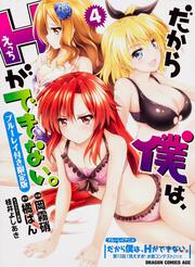 だから僕は、Hができない。 4 ブルーレイ付き限定版: コミック&アニメ: