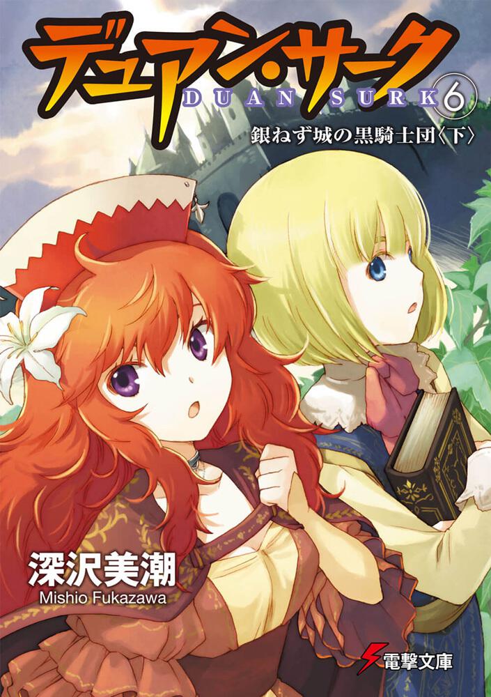 デュアン サーク ６ 銀ねず城の黒騎士団 下 深沢 美潮 電撃文庫 Kadokawa