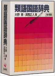 類語国語辞典 大野 晋 辞書 事典 Kadokawa