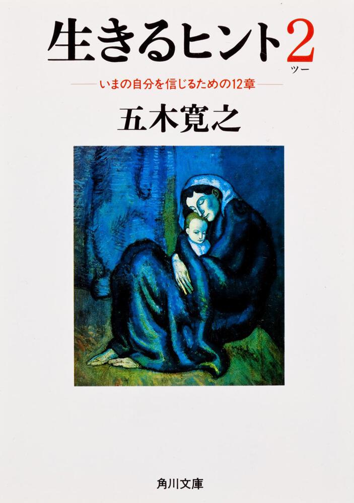 生きるヒント２ いまの自分を信じるための１２章 五木 寛之 文庫 Kadokawa