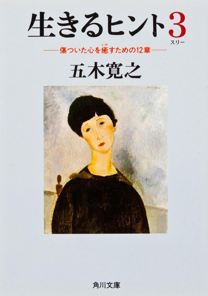 生きるヒント３ 傷ついた心を癒すための１２章 五木 寛之 角川文庫 Kadokawa