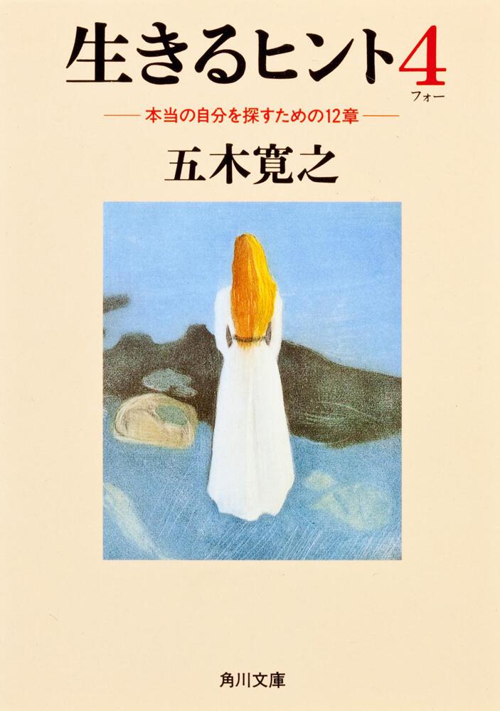 生きるヒント４ 本当の自分を探すための１２章 五木 寛之 角川文庫 Kadokawa