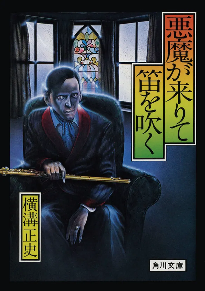 悪魔が来りて笛を吹く 金田一耕助ファイル ４」横溝正史 [角川文庫] - KADOKAWA