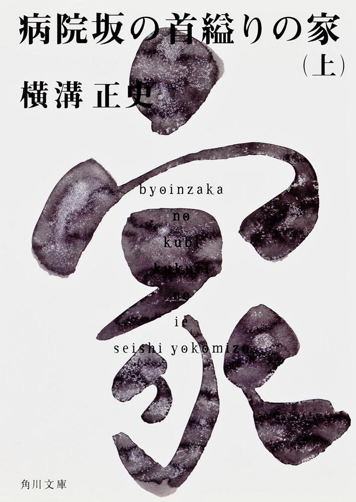 病院坂の首縊りの家 上 金田一耕助ファイル２０ 横溝 正史 角川文庫 Kadokawa