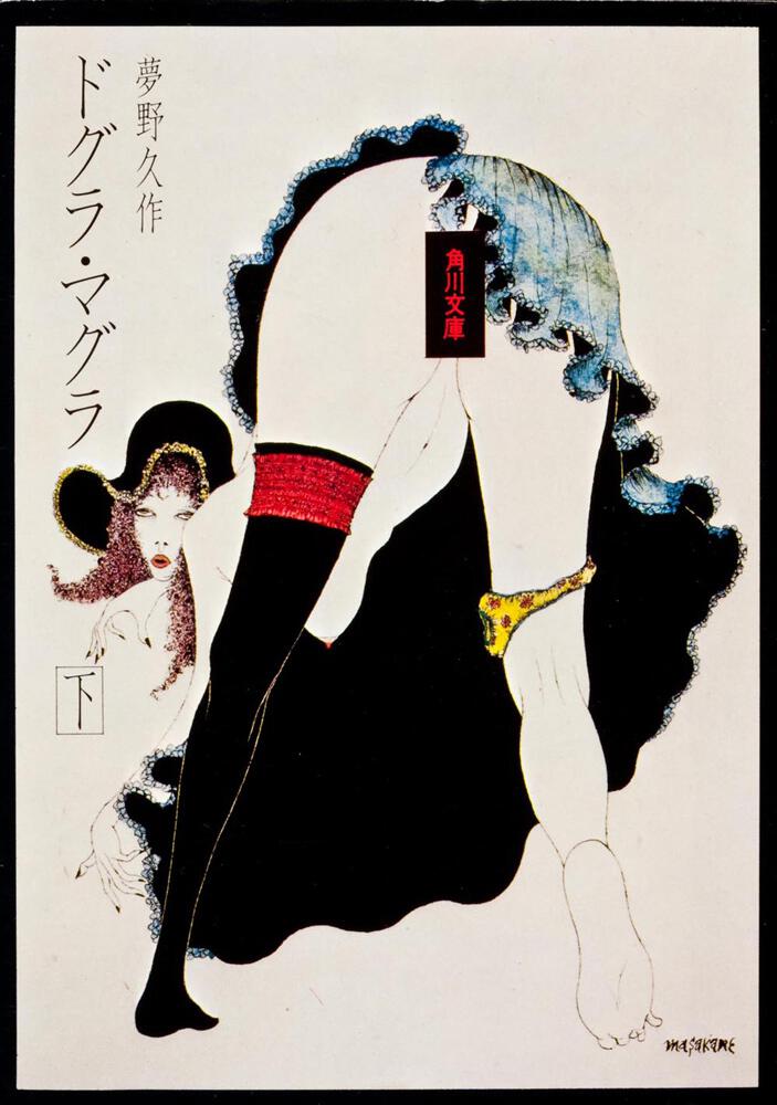 ドグラ マグラ 下 夢野 久作 角川文庫 Kadokawa