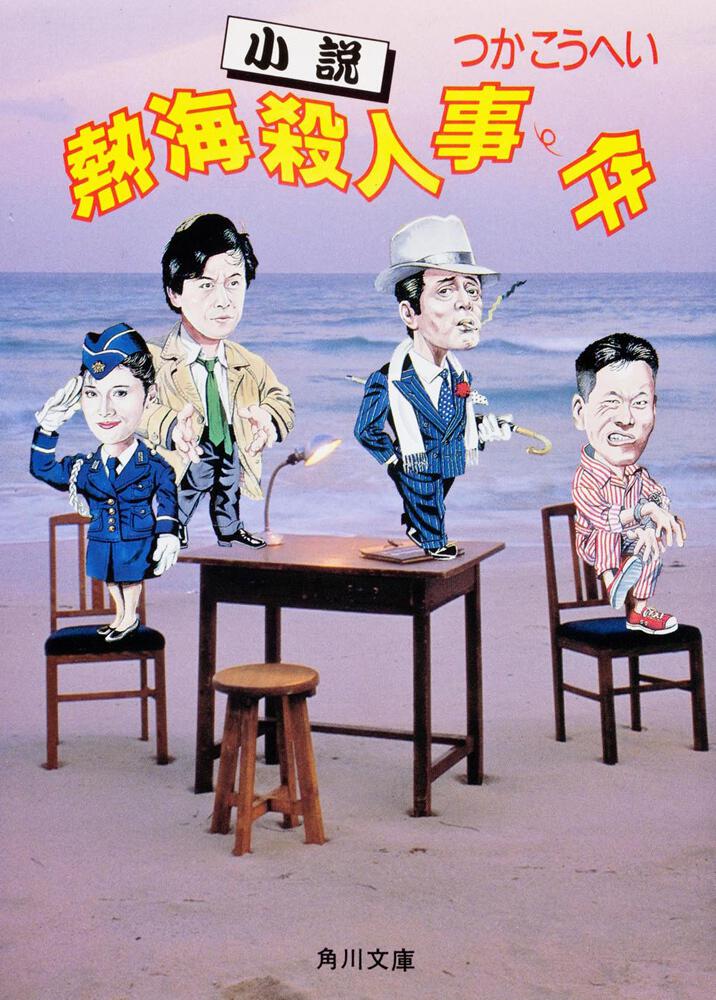 小説熱海殺人事件/角川書店/つかこうへい - martindelucas.com