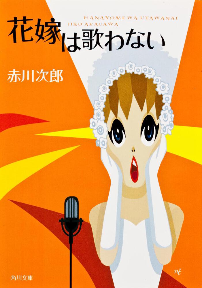 花嫁は歌わない 赤川 次郎 角川文庫 Kadokawa