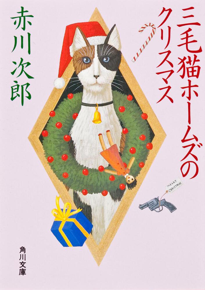 三毛猫ホームズのクリスマス 赤川 次郎 角川文庫 Kadokawa