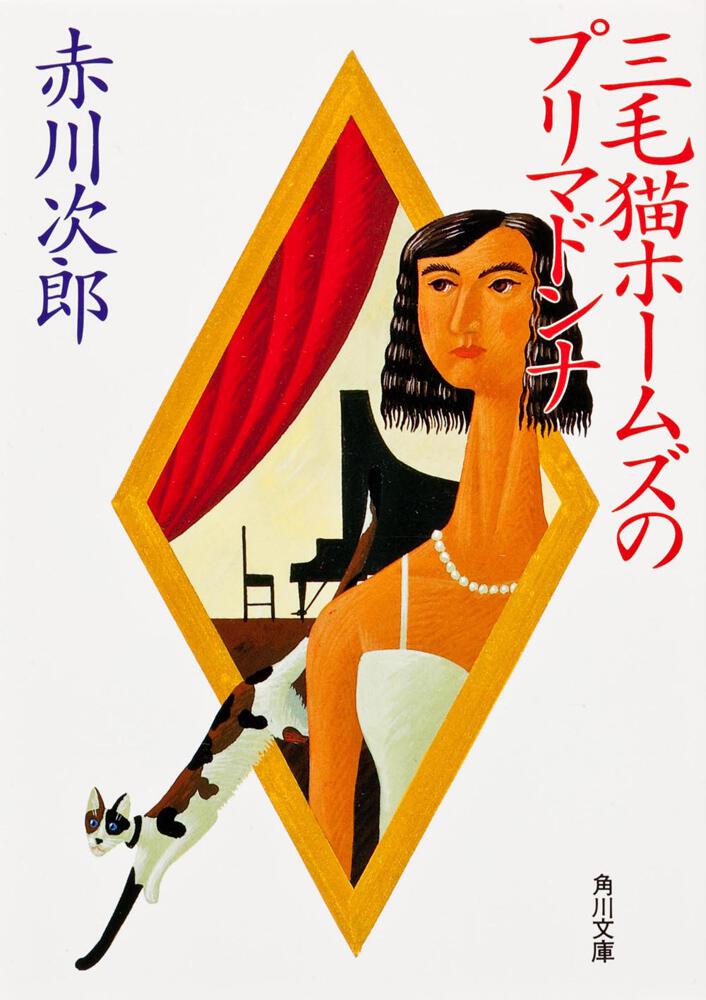 三毛猫ホームズのプリマドンナ 赤川 次郎 角川文庫 Kadokawa