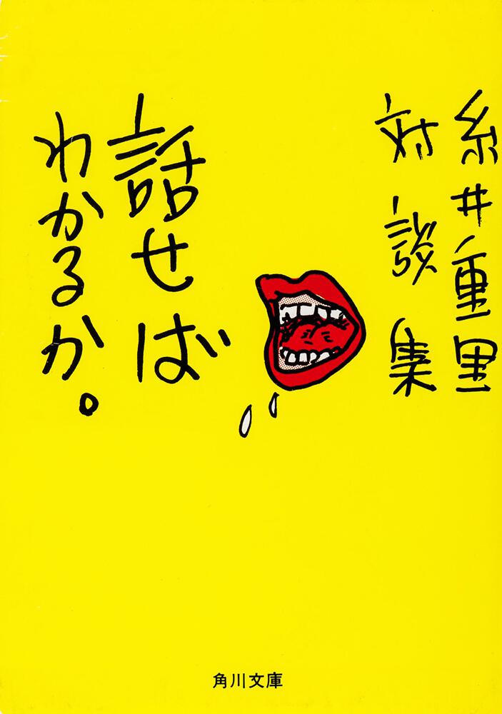 「話せばわかるか」糸井重里 [角川文庫] KADOKAWA