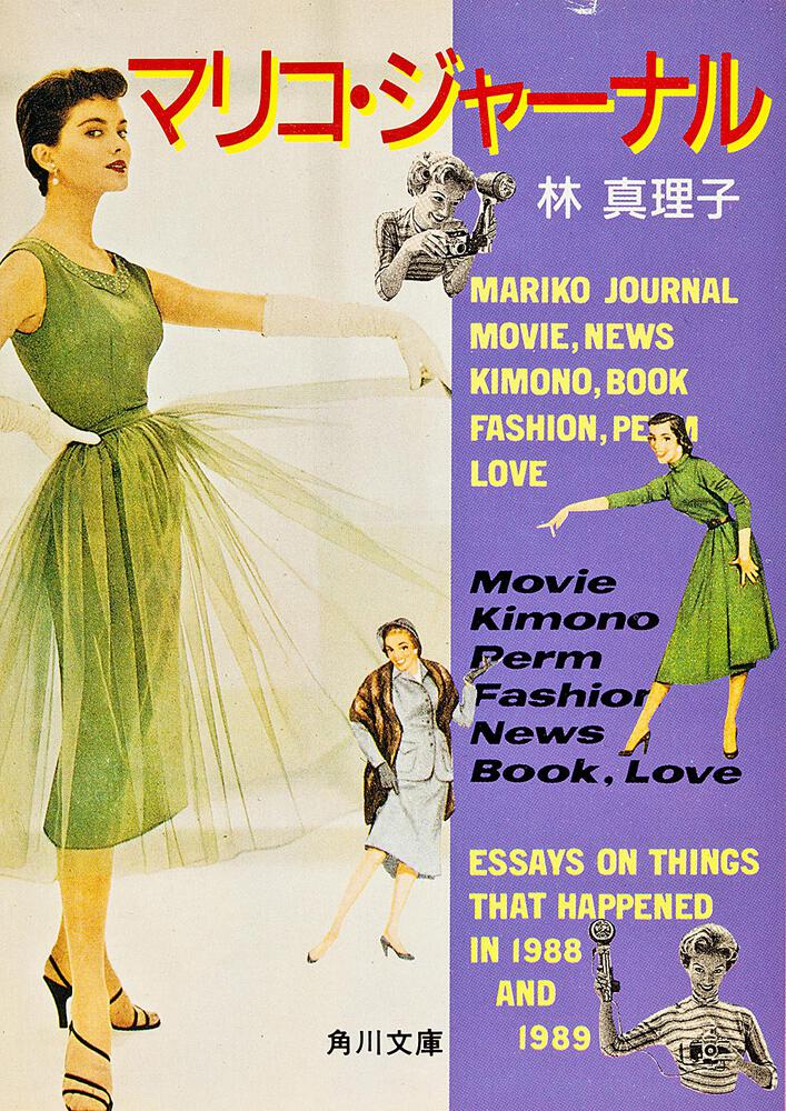 マリコ ジャーナル 林 真理子 角川文庫 Kadokawa