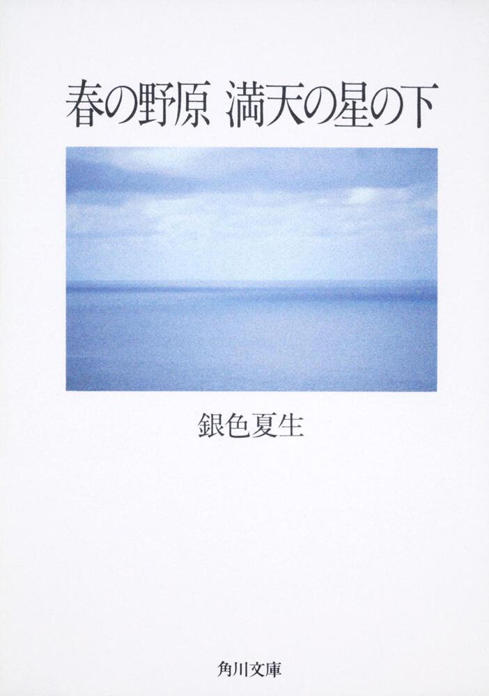 春の野原 満天の星の下」銀色夏生 [角川文庫] - KADOKAWA