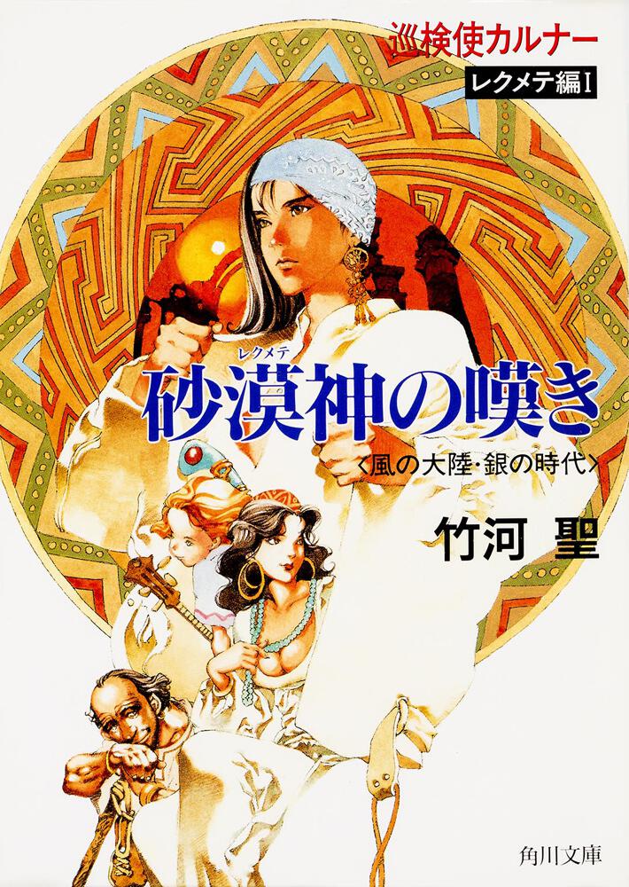 砂漠神の嘆き 巡検使カルナー レクメテ編１ 風の大陸・銀の時代」竹河