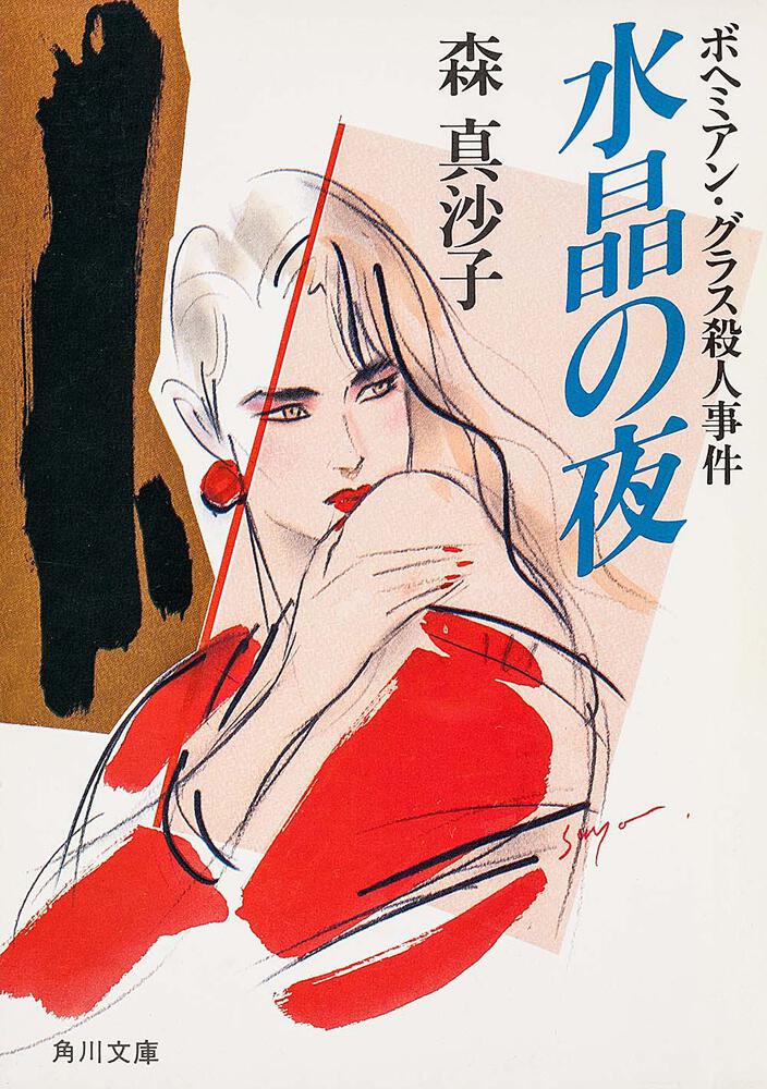 「水晶の夜」 森 真沙子[角川文庫] KADOKAWA