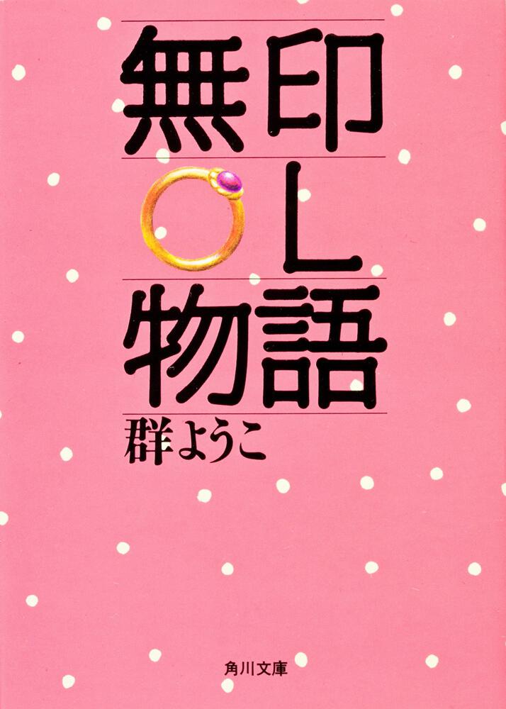 無印ｏｌ物語 群 ようこ 角川文庫 Kadokawa