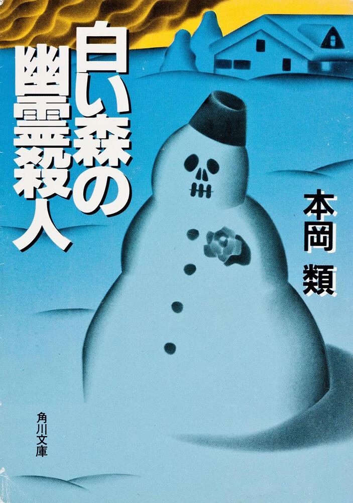 青い森の竜伝説殺人/角川書店/本岡類 - その他