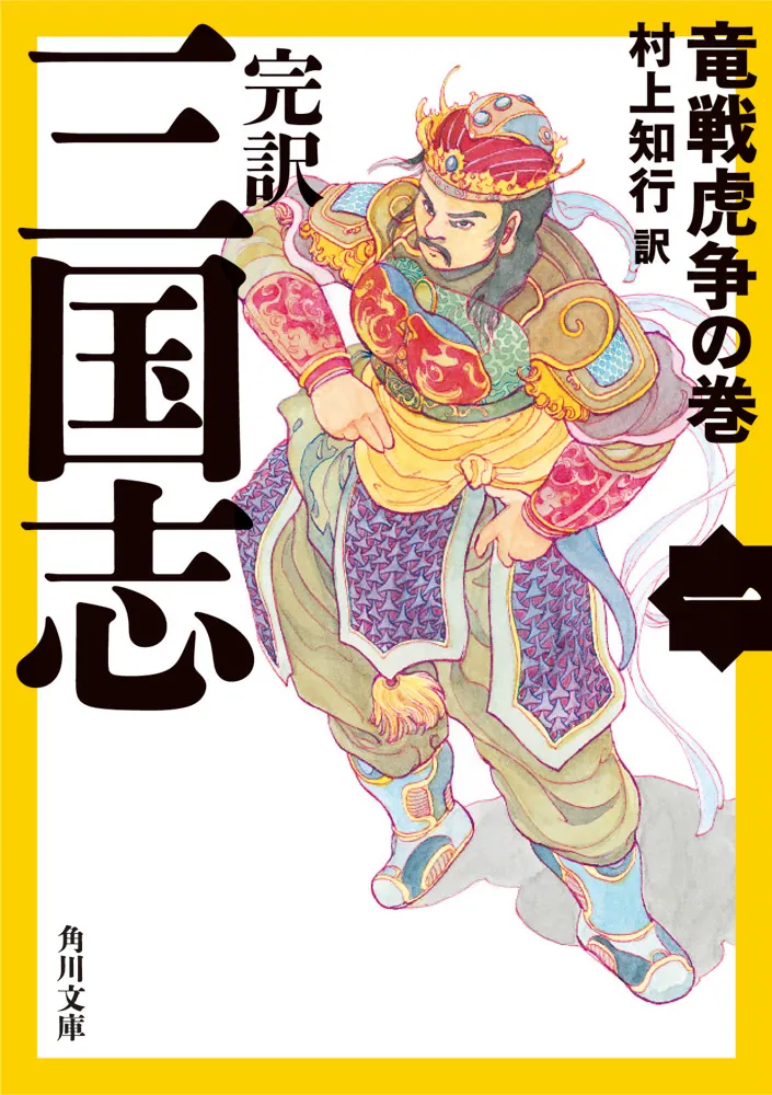 完訳 三国志（一） 竜戦虎争の巻」村上知行 [角川文庫] - KADOKAWA