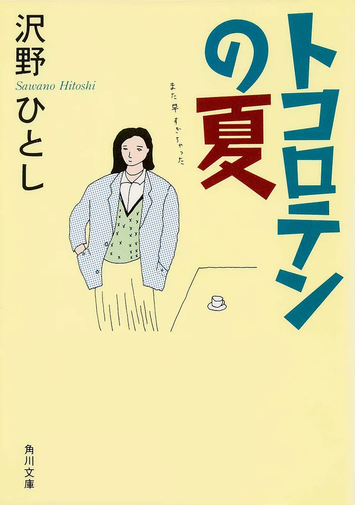 トコロテンの夏」沢野ひとし [角川文庫] - KADOKAWA