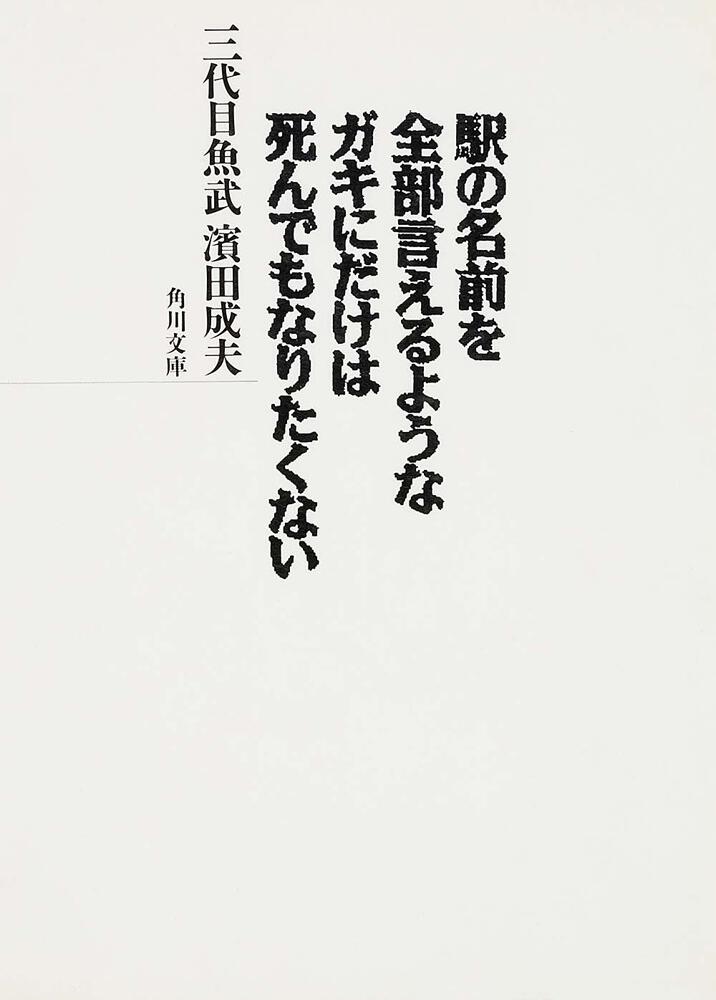 駅の名前を全部言えるようなガキにだけは死んでもなりたくない 三代目魚武濱田成夫 角川文庫 Kadokawa