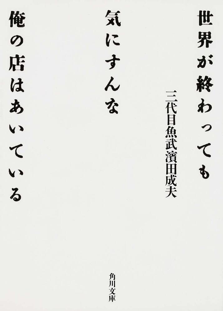 世界が終わっても気にすんな 俺の店はあいている 三代目魚武濱田成夫 角川文庫 Kadokawa