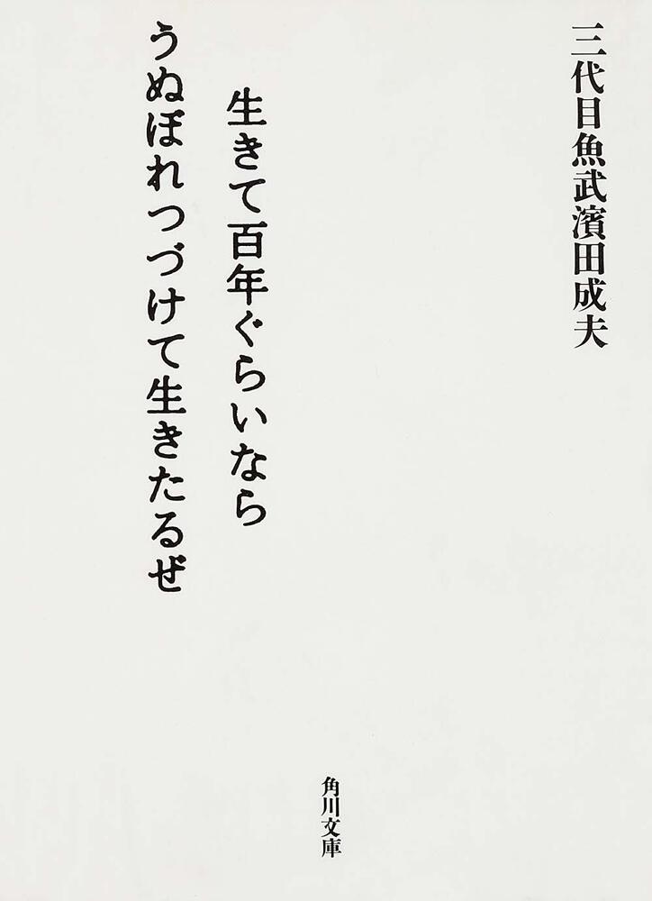 生きて百年ぐらいならうぬぼれつづけて生きたるぜ 三代目魚武濱田成夫 文庫 Kadokawa