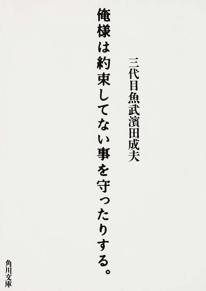 俺様は約束してない事を守ったりする 三代目魚武濱田成夫 文庫 電子版 Kadokawa