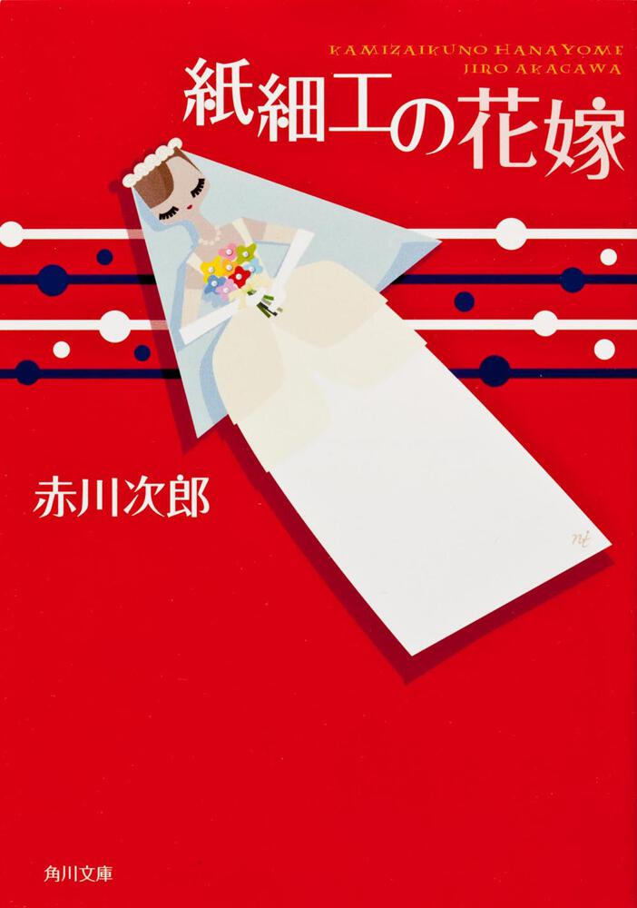 紙細工の花嫁 赤川 次郎 角川文庫 Kadokawa