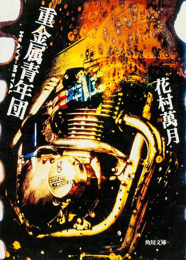 重金属青年団 花村 萬月 角川文庫 Kadokawa
