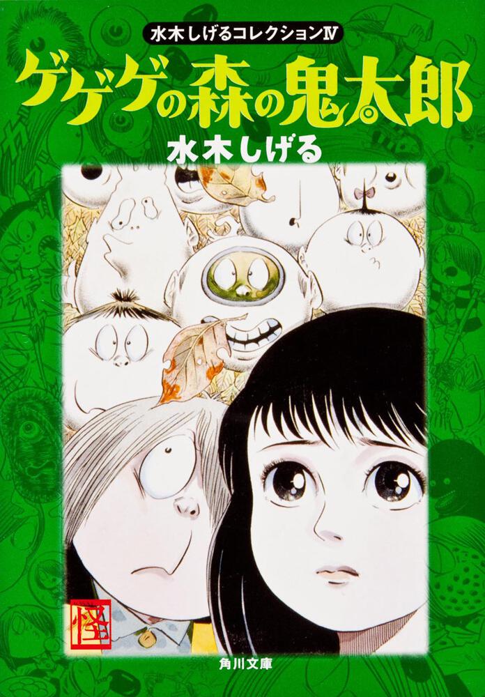 ゲゲゲの森の鬼太郎 水木しげるコレクション ＩＶ」水木しげる [角川