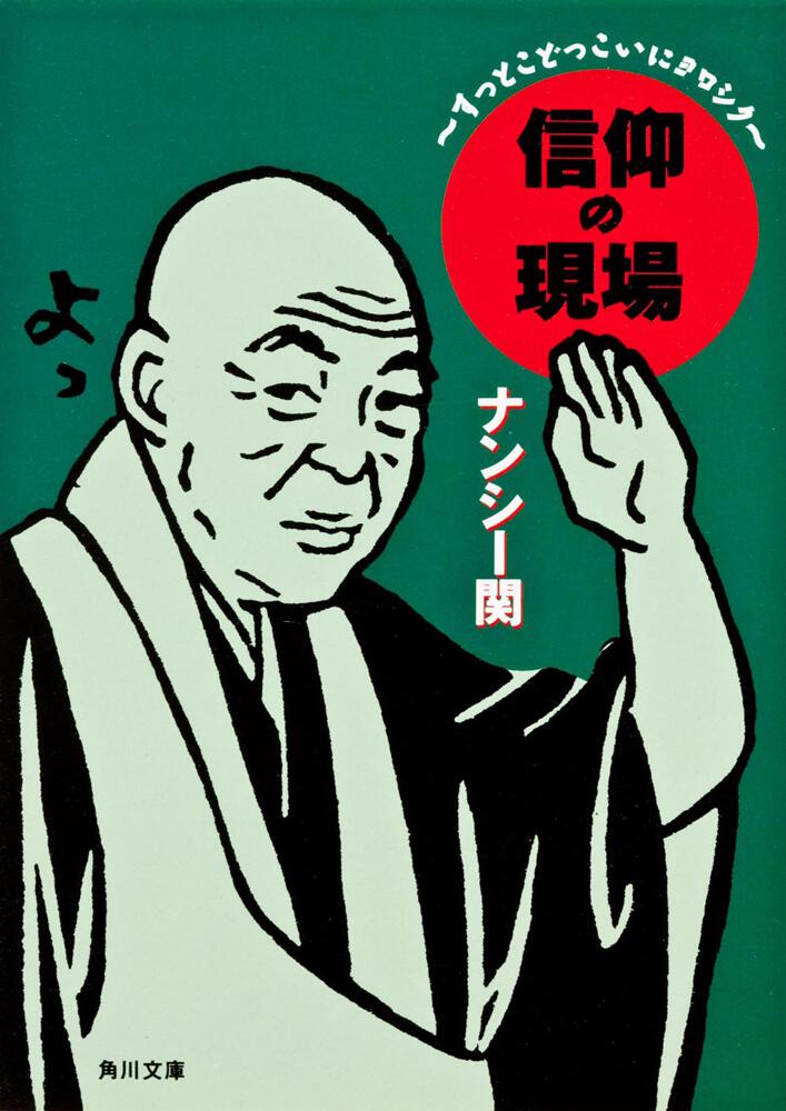 ナンシー関 「信仰の現場〜すっとこどっこいにヨロシク〜」 - アート