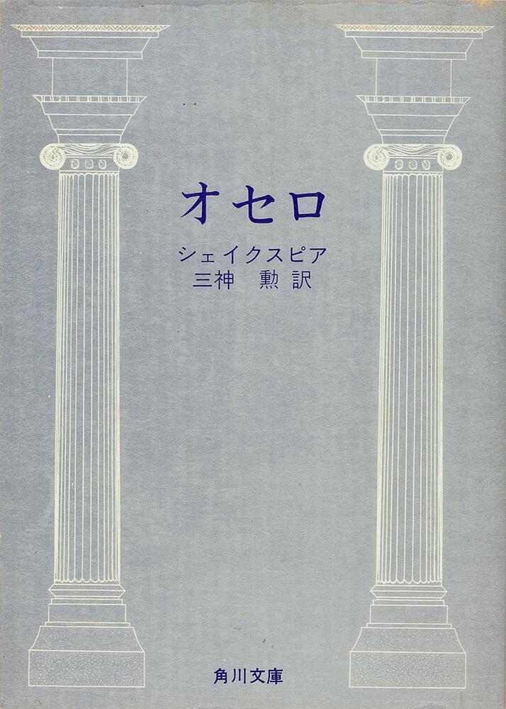 オセロ シェイクスピア 角川文庫 海外 Kadokawa