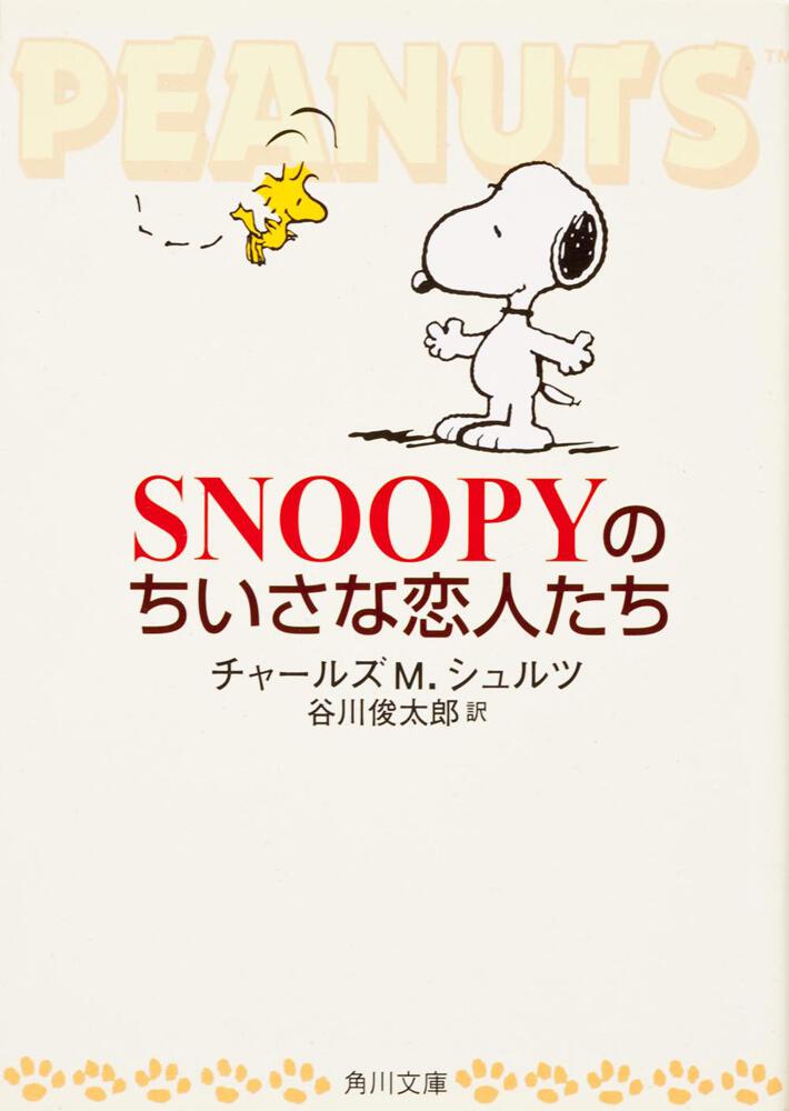 ｓｎｏｏｐｙのちいさな恋人たち チャールズ ｍ シュルツ 角川文庫 海外 Kadokawa