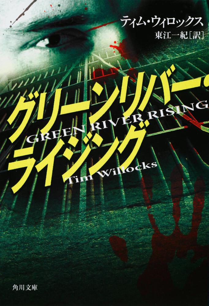 「グリーンリバー・ライジング」ティム・ウィロックス [角川文庫（海外）] KADOKAWA