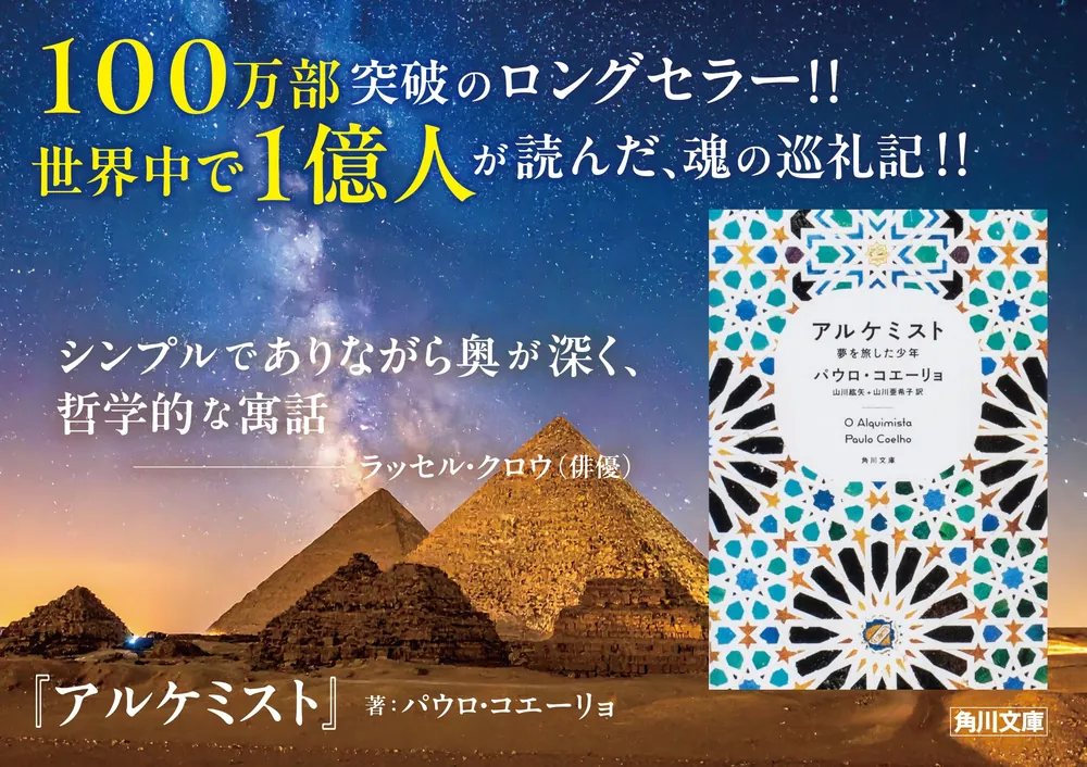 アルケミスト 夢を旅した少年」パウロ・コエーリョ [角川文庫（海外