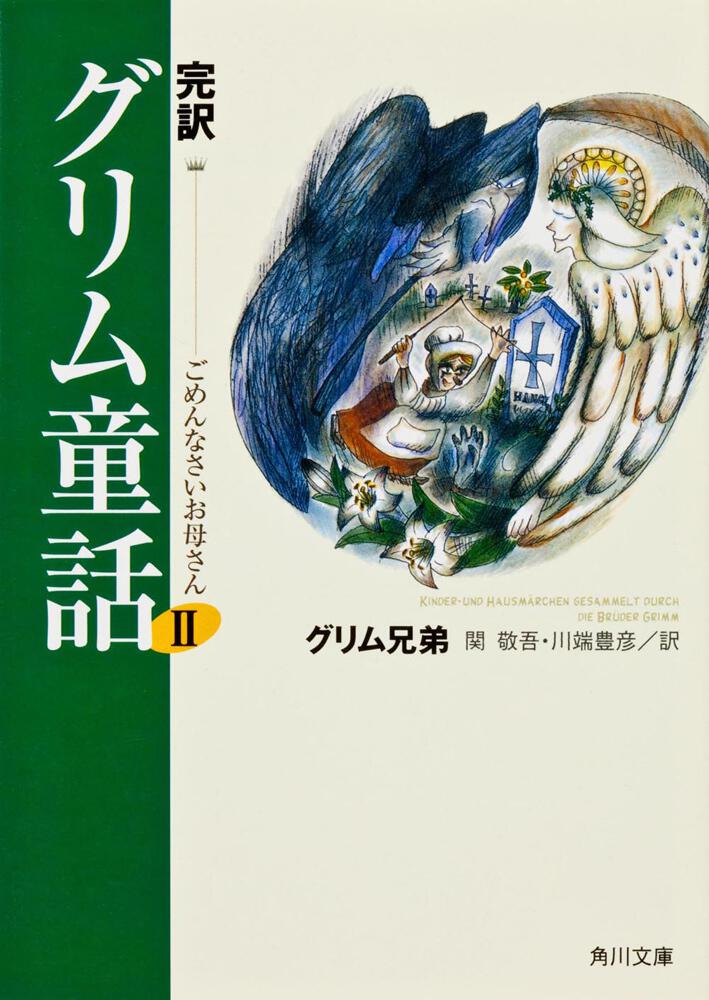 完訳 グリム童話ＩＩ ごめんなさいお母さん」グリム兄弟 [角川文庫