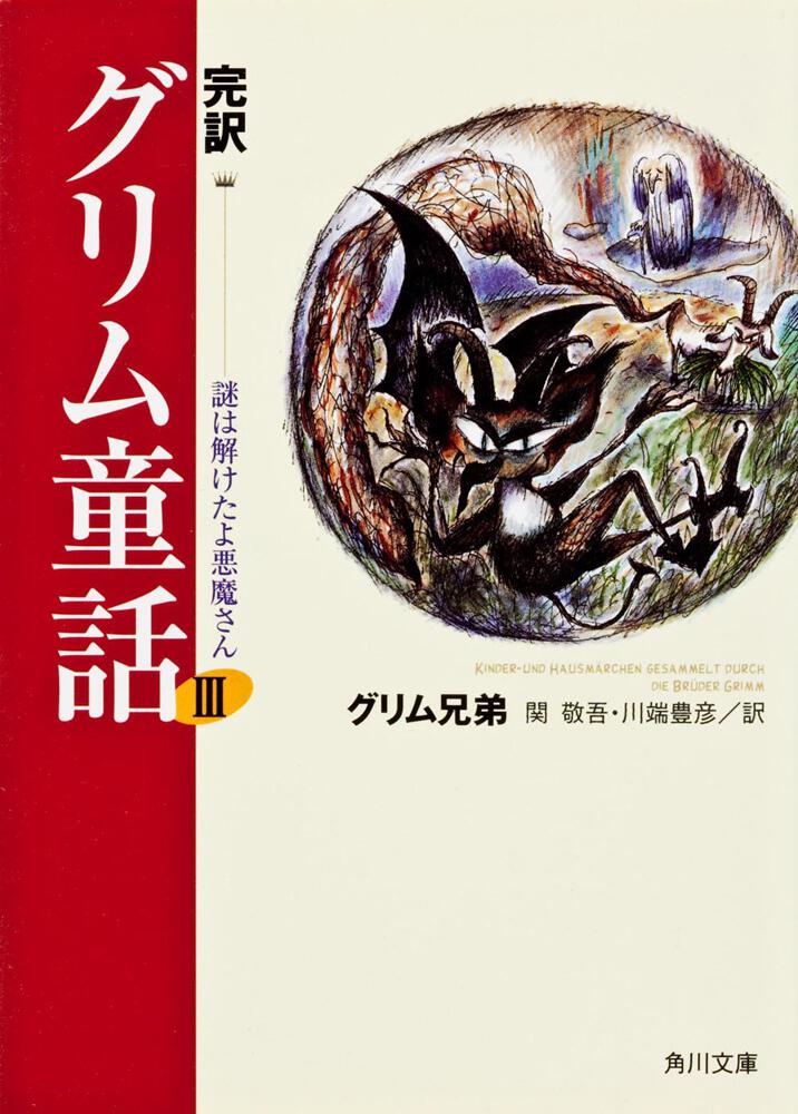 完訳 グリム童話ＩＩＩ 謎は解けたよ悪魔さん」グリム兄弟 [角川文庫