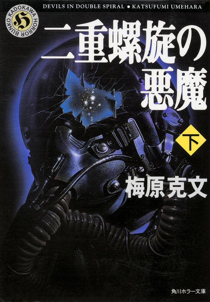 二重螺旋の悪魔 下 梅原 克文 文庫 Kadokawa