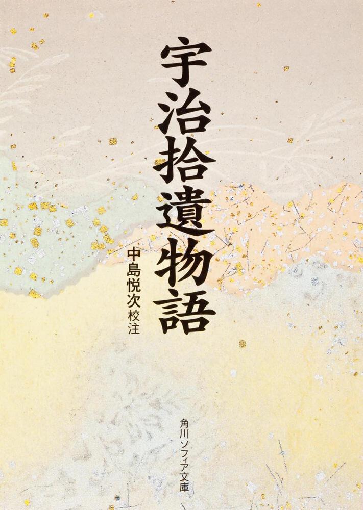 宇治拾遺物語 中島 悦次 角川ソフィア文庫 Kadokawa