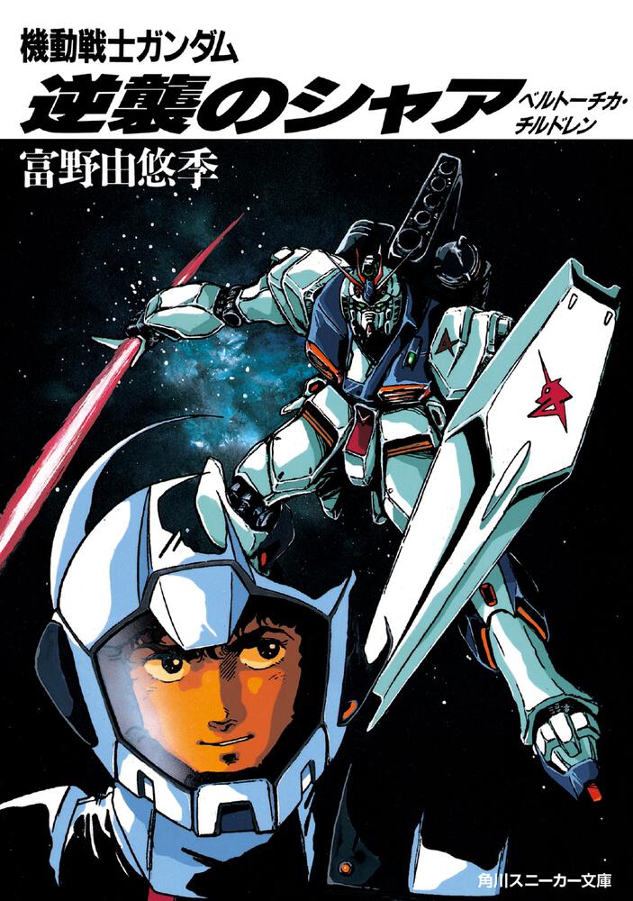機動戦士ガンダム　逆襲のシャア Amazon.co.jp: 機動戦士ガンダム 逆襲のシャア ベルトーチカ