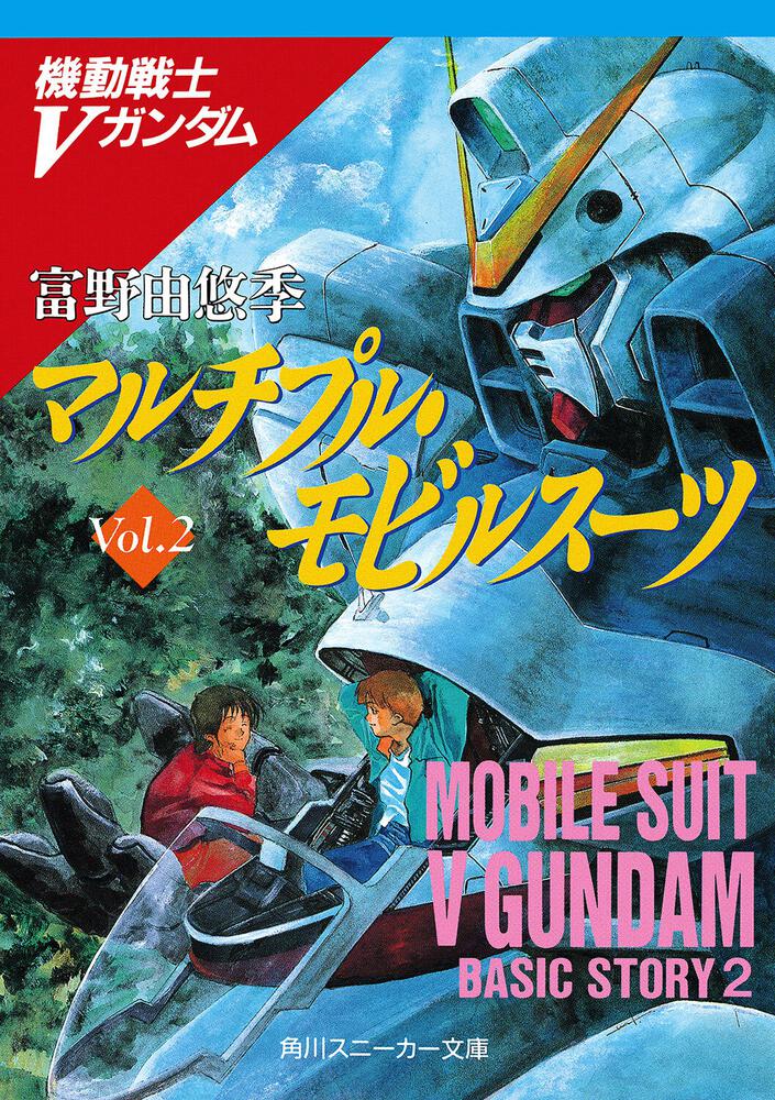 ミツル ウッソ4枚 ダッシュ2枚 vガン 2枚 マルチプル・モビルスーツ 機動戦士Vガンダム（2） | 機動戦士V