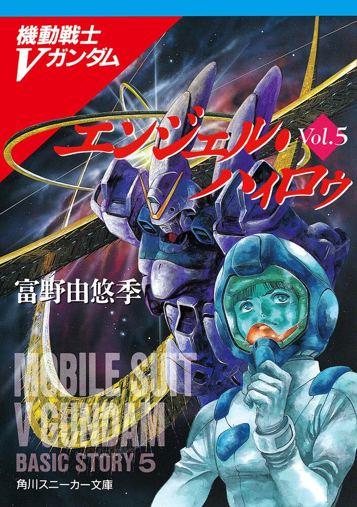 エンジェル・ハィロゥ 機動戦士Vガンダム（5） | 機動戦士Vガンダム